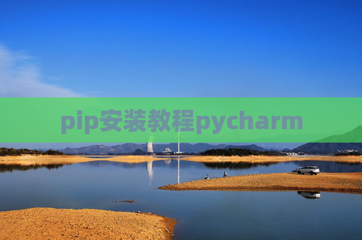 pip安装教程pycharm pip安装教程pycharm