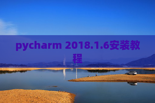 pycharm 2018.1.6安装教程