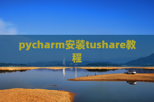 pycharm安装tushare教程